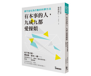 贈書《有本事的人，九成九都愛操煩》抽獎活動