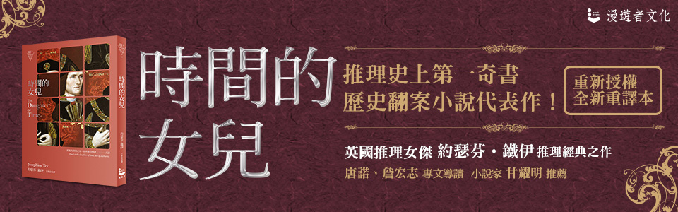 贈書《時間的女兒》抽獎活動
