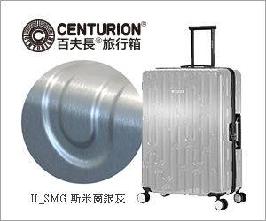 贈獎《CENTURION 百夫長 旅行箱》抽獎活動