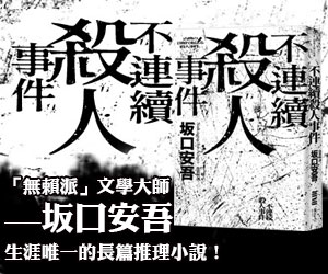 贈書《不連續殺人事件》抽獎活動