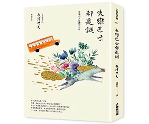 贈書《失戀巴士都是謎》抽獎活動