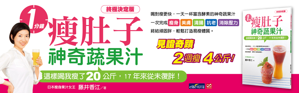 贈書《一分鐘瘦肚子神奇蔬果汁》抽獎活動