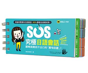 贈書《SOS究極日語系列》抽獎活動