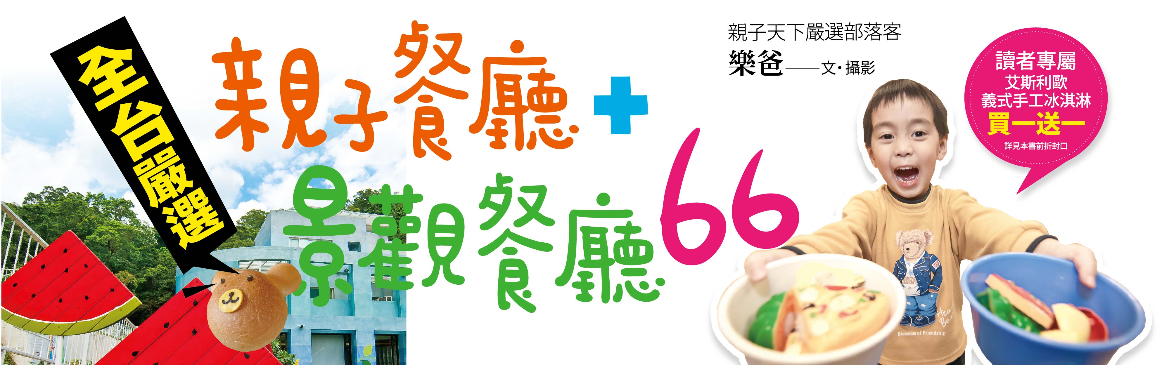 贈書《樂爸推薦：全台嚴選親子餐廳+景觀餐廳66點》抽獎活動