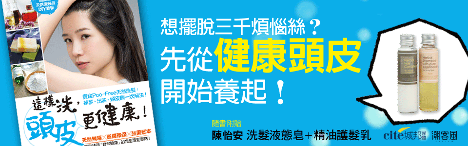 贈書《這樣洗，頭皮更健康！》抽獎活動