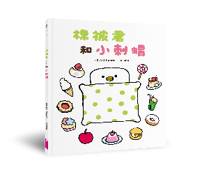 贈書《棉被君和他的朋友們》抽獎活動