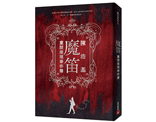 贈書《魔笛：童話推理事件簿》抽獎活動