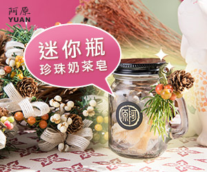 贈獎《阿原【珍圓滿】珍珠奶茶手工皂禮盒》新品上市特別企劃