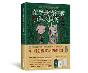 贈書《雖然是精神病但沒關係｜原著劇本》抽獎活動