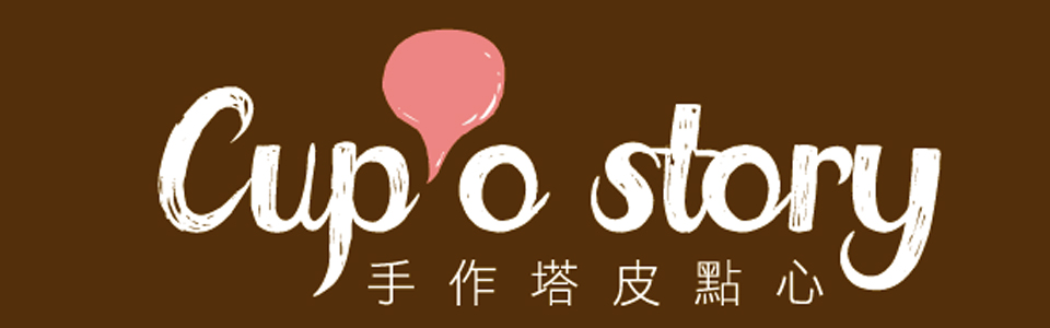 贈甜點優惠券《Cup'o story bakery》抽獎活動