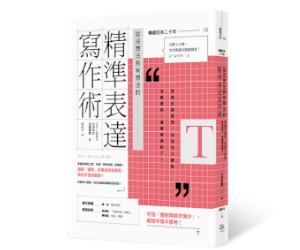 贈書《從沒想法到有想法的精準表達寫作術》抽獎活動