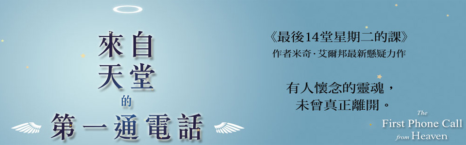 贈書《來自天堂的第一通電話》抽獎活動