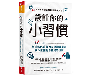 贈書《設計你的小習慣》抽獎活動