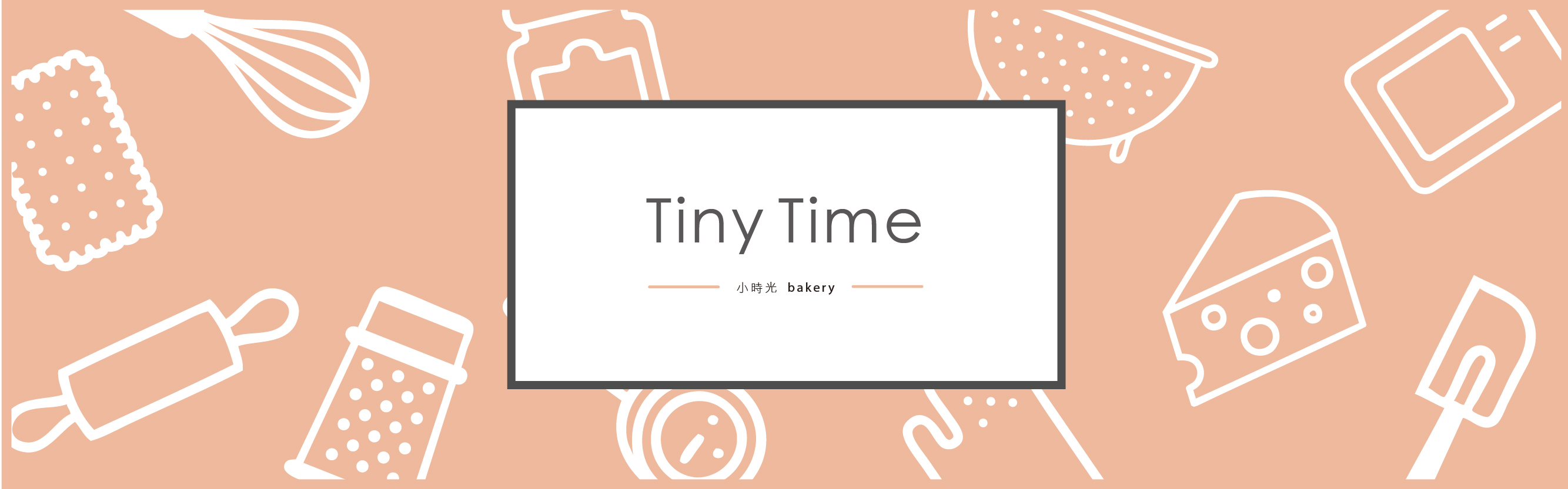 贈手工餅乾《Tiny Time Bakery》抽獎活動