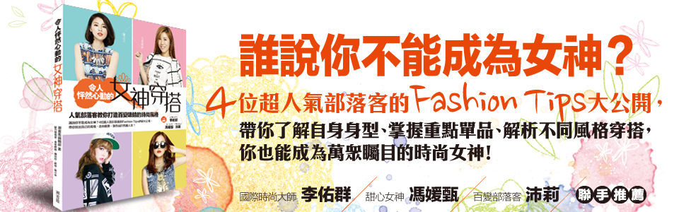贈書《令人怦然心動的女神穿搭》抽獎活動