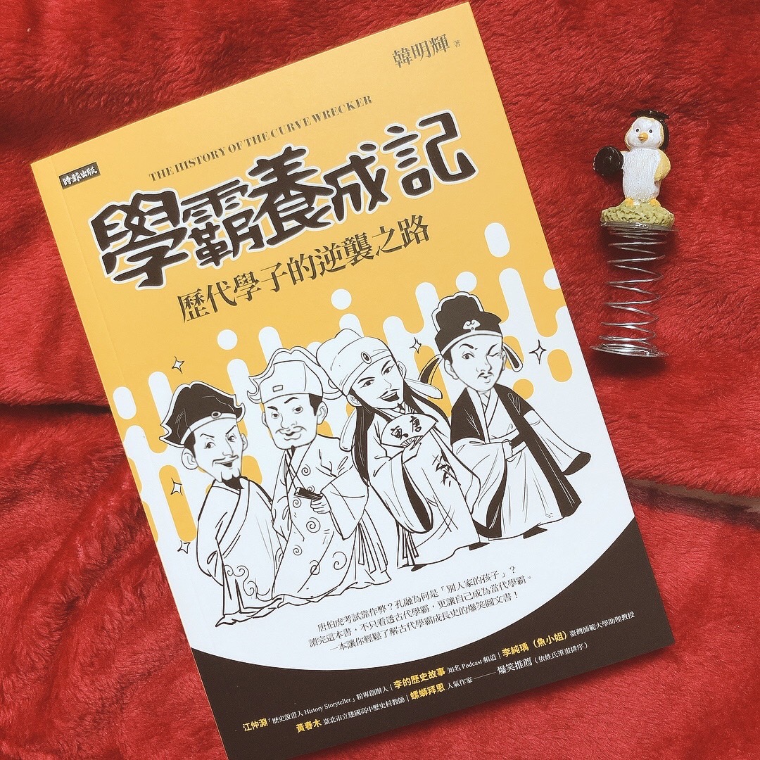 贈書《學霸養成記：歷代學子的逆襲之路》抽獎活動