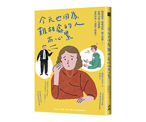 贈書《今天也因為難相處的人而心累》抽獎活動