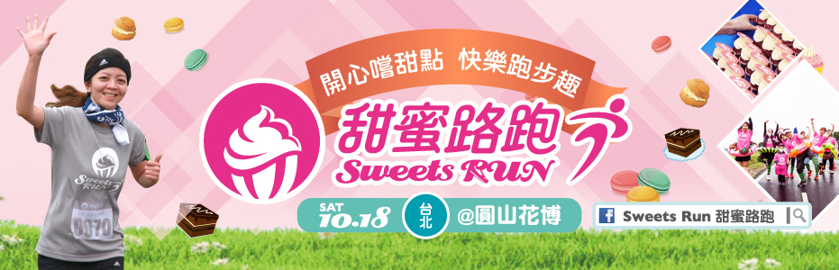 贈路跑名額《Sweets Run 甜蜜路跑》抽獎活動