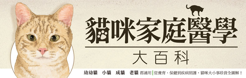 贈書《貓咪家庭醫學大百科》抽獎活動