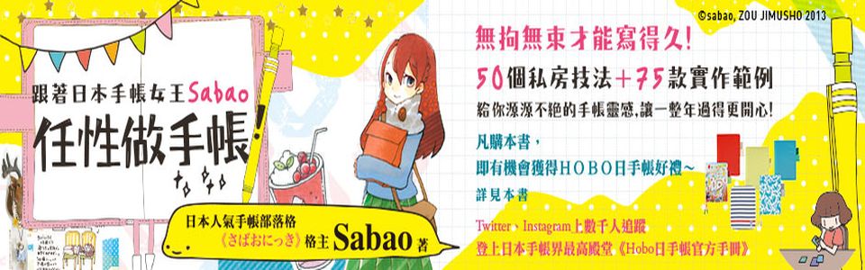 贈書《跟著日本手帳女王Sabao「任性做手帳」》抽獎活動