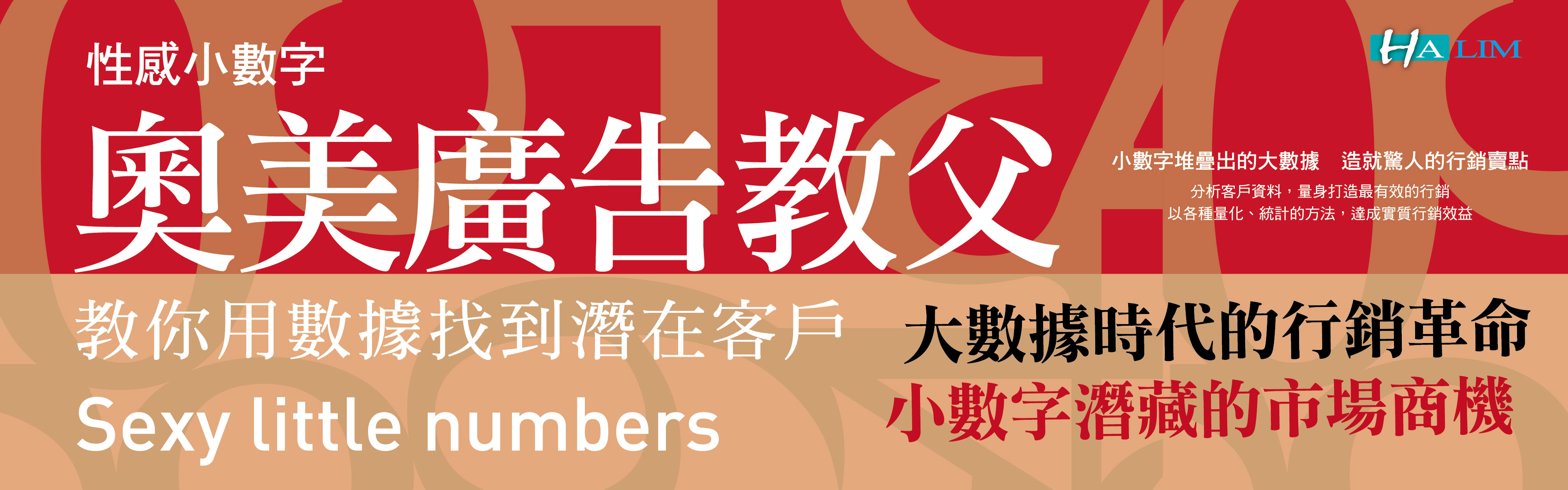贈書《奧美廣告教父教你用數據找到潛在客戶：性感小數字》抽獎活動
