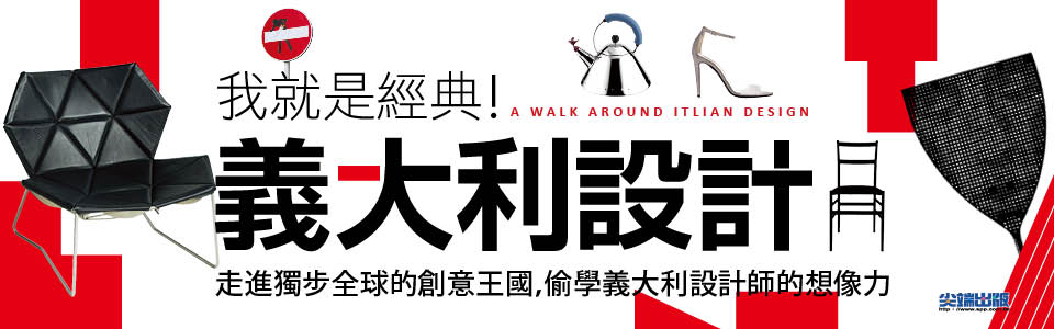 贈書《我就是經典！義大利設計》抽獎活動