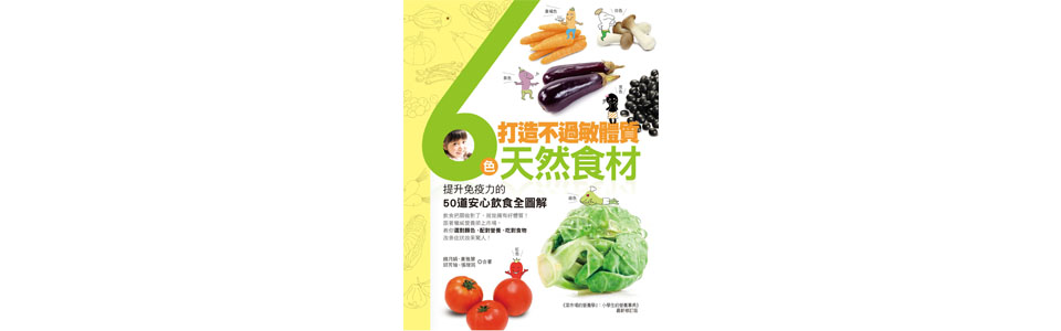 贈書《打造不過敏體質！6色天然食材：提升免疫力的50道安心飲食全圖解》抽獎活動