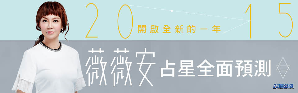 贈書《薇薇安2015占星全面預測》抽獎活動