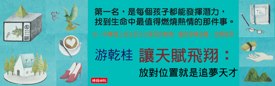 贈書《讓天賦飛翔：放對位置就是追夢天才》抽獎活動