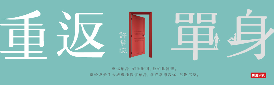 贈書《重返單身》抽獎活動