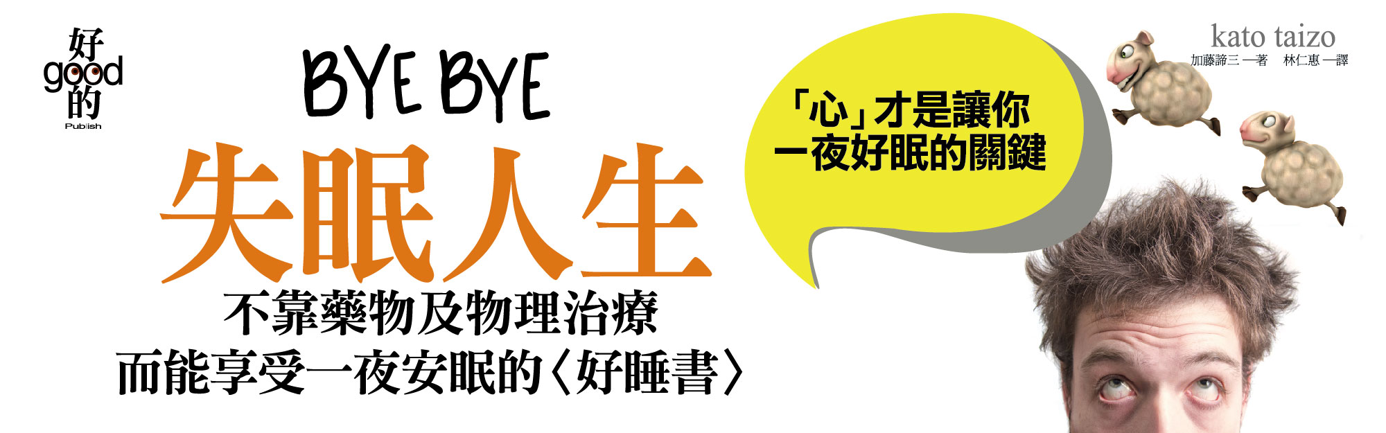 贈書《BYE-BYE失眠人生─「心」才是讓你一夜好眠的關鍵》抽獎活動