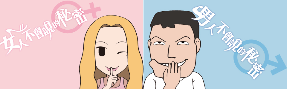 贈插畫書《男人女人不會說的秘密》抽獎活動