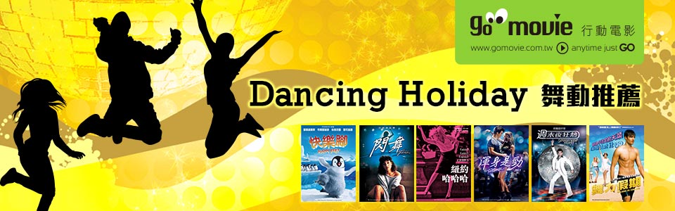 贈線上看電影點數【GO MOVIE x Dancing Holiday】