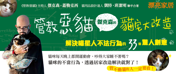 贈書《管教惡貓 傑克森的貓宅大改造》抽獎活動