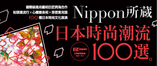 贈書《日本時尚潮流100選》抽獎活動
