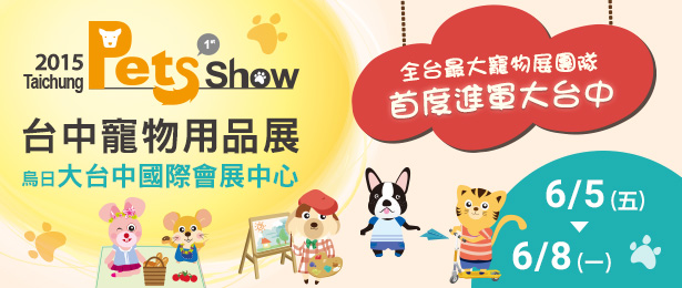 贈票《2015 台中寵物用品展》讀者抽獎活動