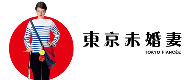 贈票《東京未婚妻》抽獎活動