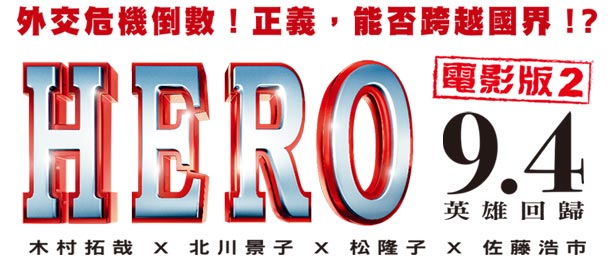 贈票《HERO2》抽獎活動