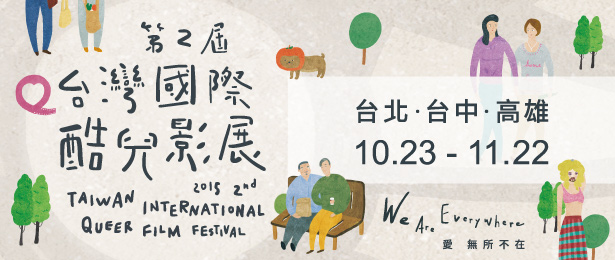 贈票《2015第2屆台灣國際酷兒影展》抽獎活動