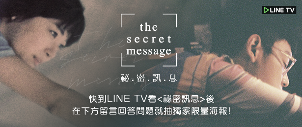 贈海報《祕密訊息Secret Message》抽獎活動