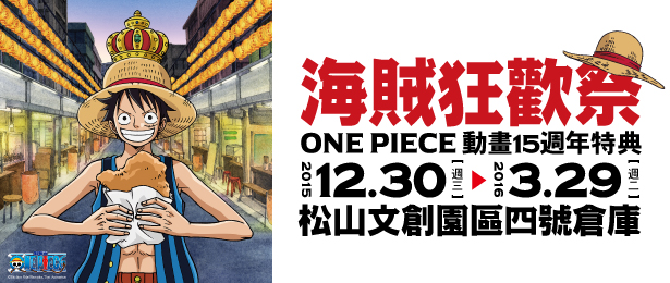 贈禮《海賊狂歡祭-ONE PIECE動畫15週年特典》抽獎活動