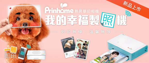 贈文創《HiTi shop Prinhome 熱昇華印相機》抽獎活動