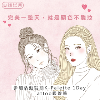 妞新聞x K-Palette│完美一整天 顯色不脫妝