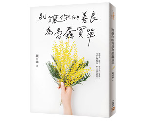 贈書《別讓你的善良為愚蠢買單》抽獎活動