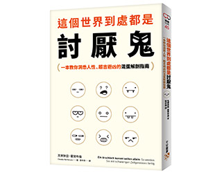 贈書《這個世界到處都是討厭鬼》抽獎活動