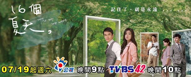 贈獎《TVBS 16個夏天》抽獎活動