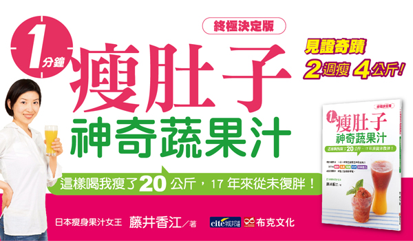 贈書《一分鐘瘦肚子神奇蔬果汁》抽獎活動