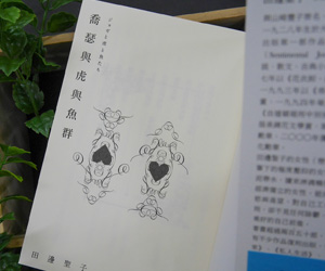 贈書《喬瑟與虎與魚群》抽獎活動