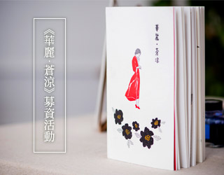 贈書《半生緣【張愛玲百歲誕辰紀念版】》抽獎活動