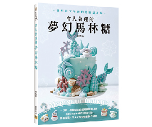 贈書《令人著迷的夢幻馬林糖：又可愛又華麗的療癒系甜點》抽獎活動